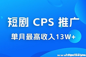 短剧 CPS 推广：单月收入13W+，适合任何人的项目，0 基础小白可操作