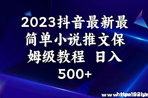 2023抖音最新最简单小说推文保姆级教程，日入500+【揭秘】