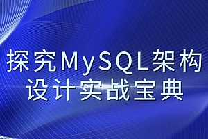 探究MySQL架构设计实战宝典