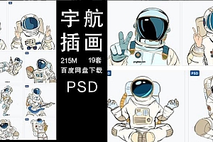 【插画】可爱卡通儿童梦想宇航员插画太空PSD分层设计素材源文件模板