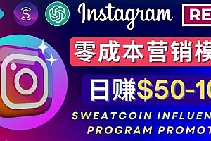 Instagram推广热门手机APP 通过Sweatcoin Influencer Program赚钱 日入50-100美元