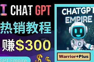 推广Chat GPT教程 轻松获得拥金提成 日入300美元以上