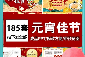 中国传统节日文化元宵节介绍PPT课件元宵节主题班会PPT模板百度网盘下载