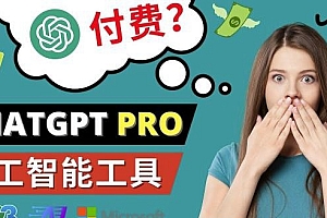 Chat GPT即将收费推出Pro高级版每月42美元-2023年热门的Ai应用还有哪些2023