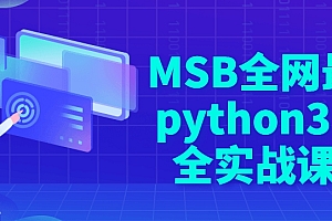 MSB全网最新python3.10全实战课程