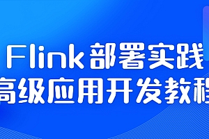 Flink部署实践高级应用开发教程