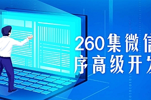 260集微信小程序高级开发课程
