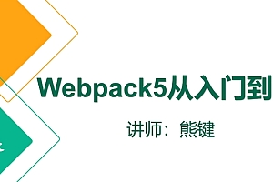 2022版Webpack5入门到原理（面试开发一条龙）