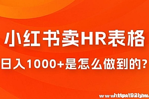 长期稳定项目，日入1000+！小红书HR工具表格销售赚钱秘籍大揭秘！