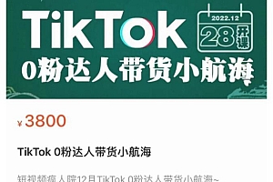 短视频疯人院TikTok 0粉达人带货小航海，TikTok Shop运营带货新模式3800元项目