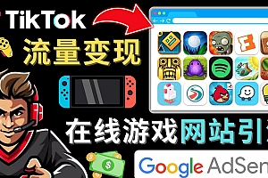 Tiktok引流到在线游戏网站赚钱的方法，只需3个步骤，快速开通一个赚钱的游戏类Tikt…