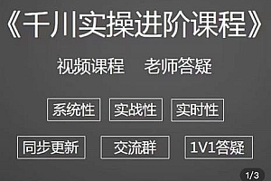 千川实操进阶课程,从0开始走向专业 包含千川短视频图文、千川直播间