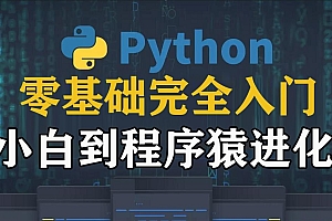 Python3零基础完全入门 小白到程序猿进化 （80课全）