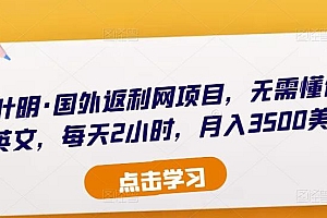 倪叶明·国外返利网项目2023，无需懂任何英文，每天2小时，月入3500美金