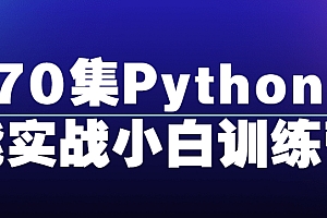 472集Python全能实战小白训练营视频课程百度网盘下载